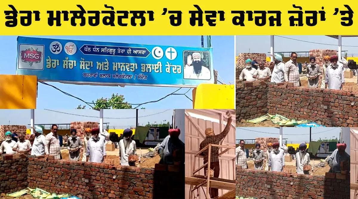 Dera Malerkotla: ਡੇਰਾ ਮਾਲੇਰਕੋਟਲਾ ’ਚ ਸੇਵਾ ਕਾਰਜ ਜ਼ੋਰਾਂ ’ਤੇ