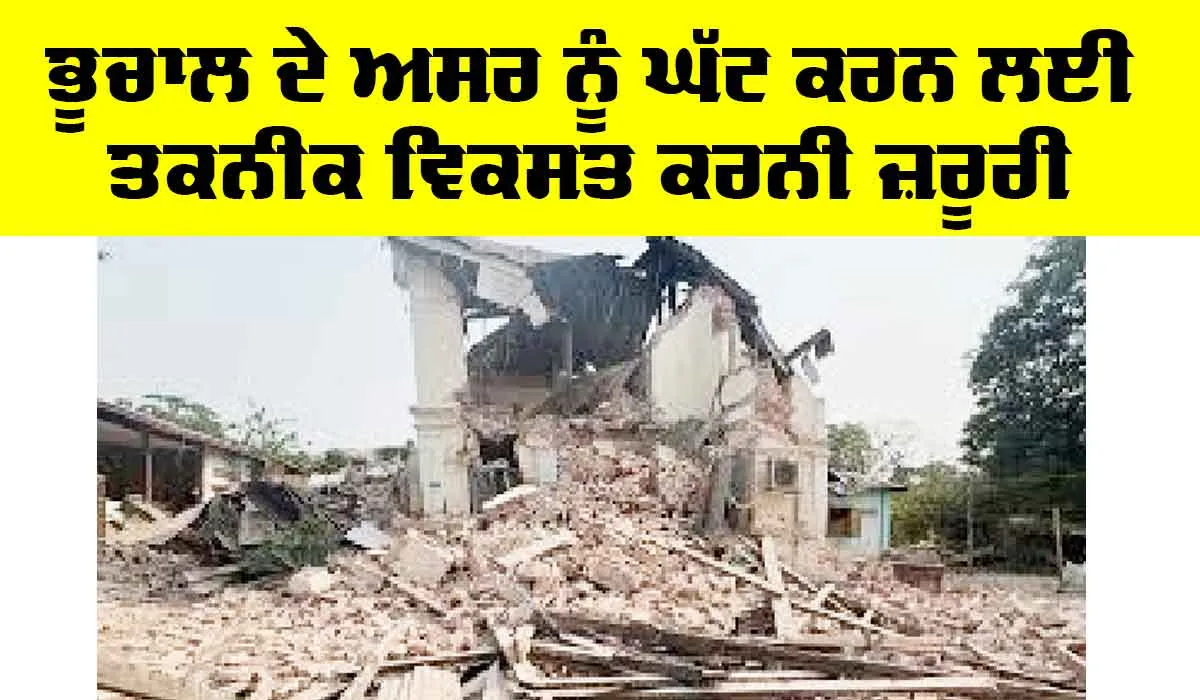 Earthquake: ਭੂਚਾਲ ਦੇ ਅਸਰ ਨੂੰ ਘੱਟ ਕਰਨ ਲਈ ਤਕਨੀਕ ਵਿਕਸਤ ਕਰਨੀ ਜ਼ਰੂਰੀ