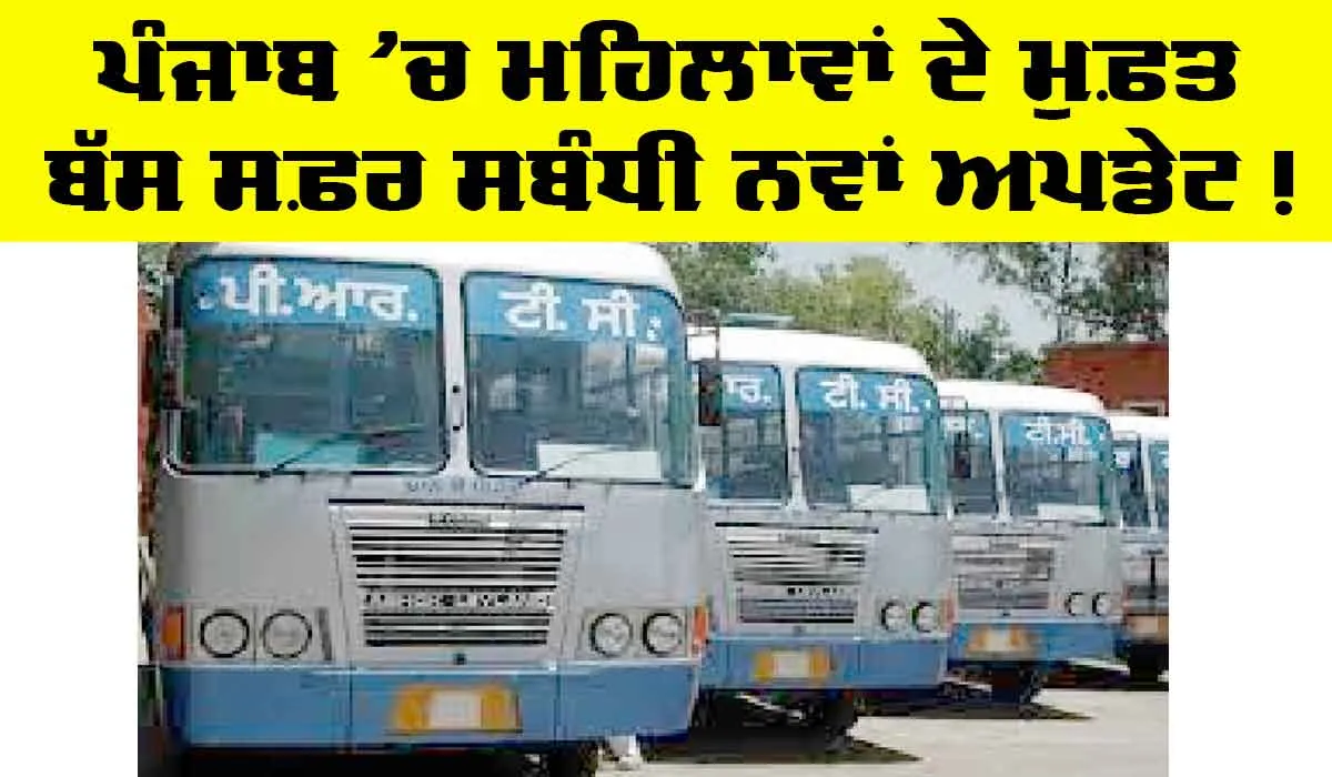 Free Bus Service punjab: ਮਹਿਲਾਵਾਂ ਦੇ ਮੁਫ਼ਤ ਬੱਸ ਸਫ਼ਰ ਸਬੰਧੀ ਨਵਾਂ ਅਪਡੇਟ, ਸਰਕਾਰ ਕਰਨ ਜਾ ਰਹੀ ਐ ਇਹ ਕੰਮ