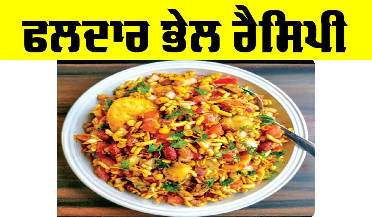 Fruity Bhel Recipe: ਫਲਦਾਰ ਭੇਲ ਰੈਸਿਪੀ