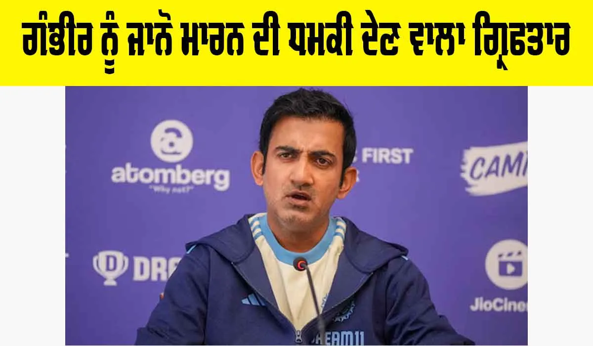 Gautam Gambhir Threat: ਗੌਤਮ ਗੰਭੀਰ ਨੂੰ ਜਾਨੋਂ ਮਾਰਨ ਦੀ ਧਮਕੀ ਦੇਣ ਵਾਲਾ ਗ੍ਰਿਫਤਾਰ, ਪੁਲਿਸ ਵੱਲੋਂ ਪੁੱਛਗਿੱਛ ਜਾਰੀ