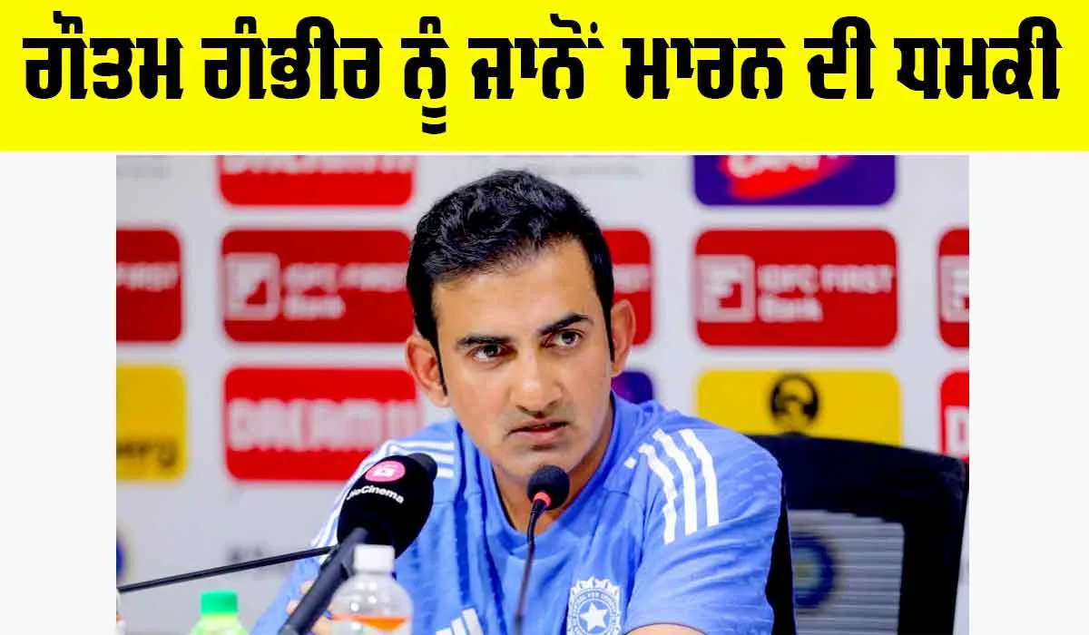 Gautam Gambhir: ਗੌਤਮ ਗੰਭੀਰ ਨੂੰ ਜਾਨੋਂ ਮਾਰਨ ਦੀ ਧਮਕੀ