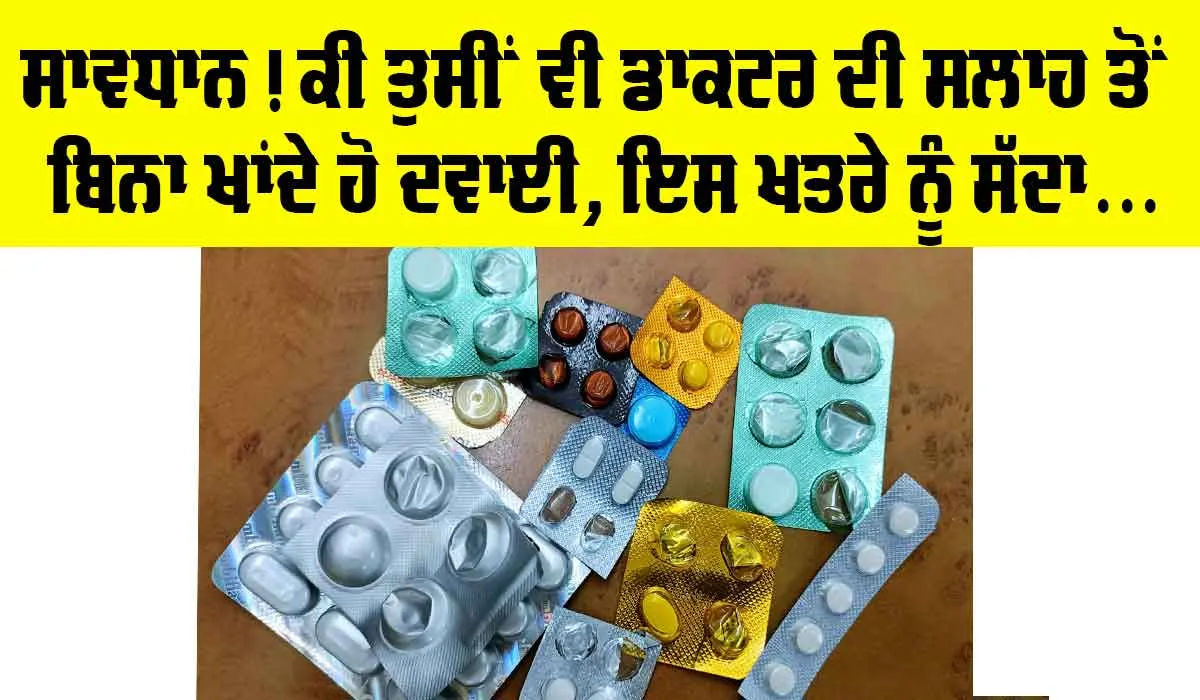 Health News: ਸਾਵਧਾਨ! ਕੀ ਤੁਸੀਂ ਵੀ ਖਾਂਦੇ ਹੋ ਡਾਕਟਰ ਦੀ ਸਲਾਹ ਤੋਂ ਬਿਨਾ ਦਵਾਈ, ਡਰਾਉਣੀ ਖੋਜ ਆਈ ਸਾਹਮਣੇ