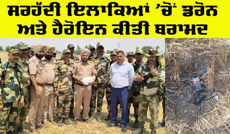 India Pakistan Border: ਸਰਹੱਦੀ ਇਲਾਕਿਆ ’ਚੋਂ 3 ਡਰੋਨ ਤੇ 2 ਪੈਕਟ ਹੈਰੋਇਨ ਬਰਾਮਦ