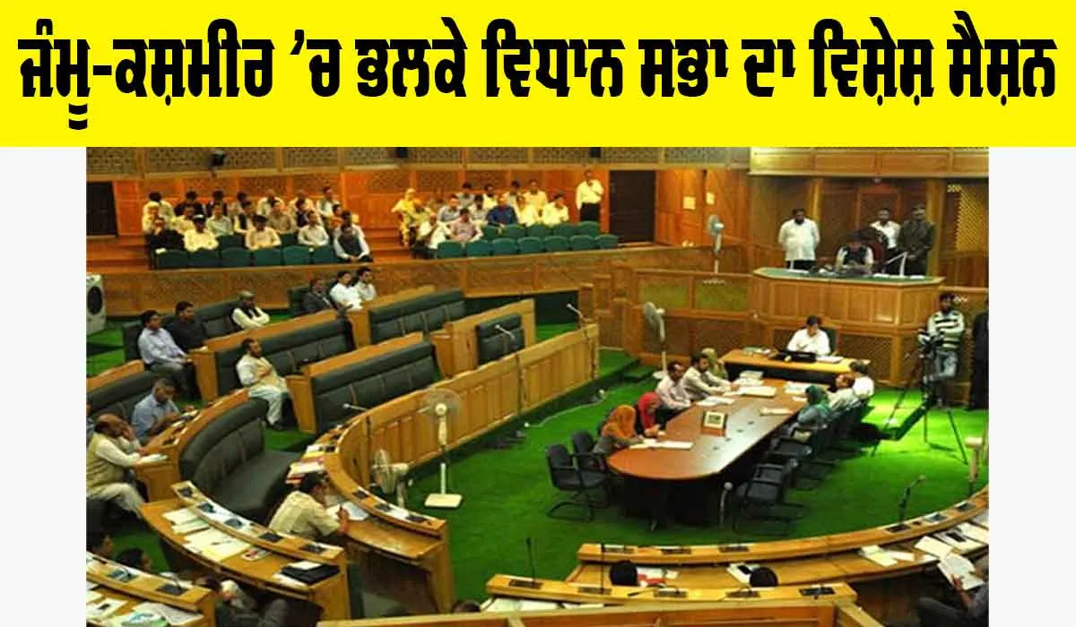 Jammu kashmir ’ਚ ਭਲਕੇ ਵਿਧਾਨ ਸਭਾ ਦਾ ਵਿਸ਼ੇਸ਼ ਸੈਸ਼ਨ, ਪੜ੍ਹੋ…