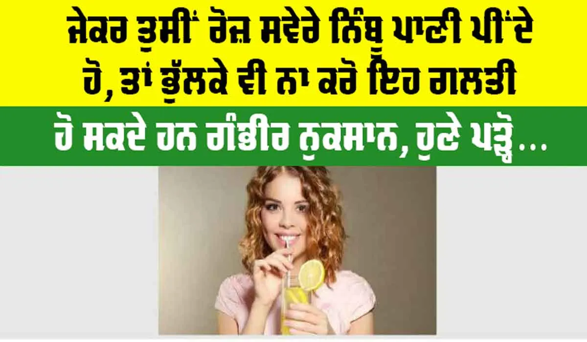 Lemon Water Side Effects: ਜੇਕਰ ਤੁਸੀਂ ਰੋਜ਼ ਸਵੇਰੇ ਨਿੰਬੂ ਪਾਣੀ ਪੀਂਦੇ ਹੋ, ਤਾਂ ਭੁੱਲਕੇ ਵੀ ਨਾ ਕਰੋ ਇਹ ਵੱਡੀ ਗਲਤੀ