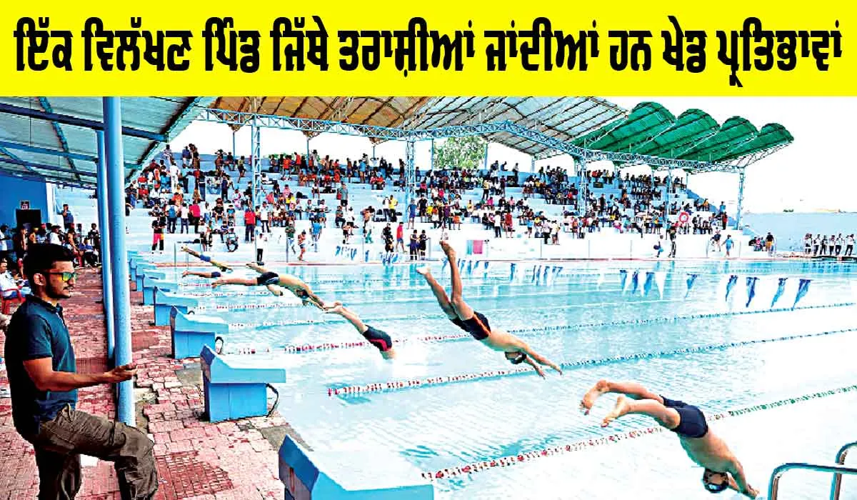 MSG Bhartiya Khel Gaon: ਇੱਕ ਵਿਲੱਖਣ ਪਿੰਡ ਜਿੱਥੇ ਤਰਾਸ਼ੀਆਂ ਜਾਂਦੀਆਂ ਹਨ ਖੇਡ ਪ੍ਰਤਿਭਾਵਾਂ