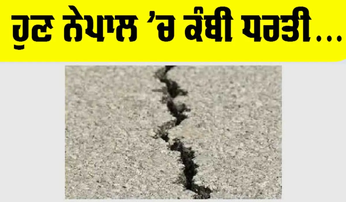 Nepal Earthquake: ਹੁਣ ਨੇਪਾਲ ’ਚ ਕੰਬੀ ਧਰਤੀ…