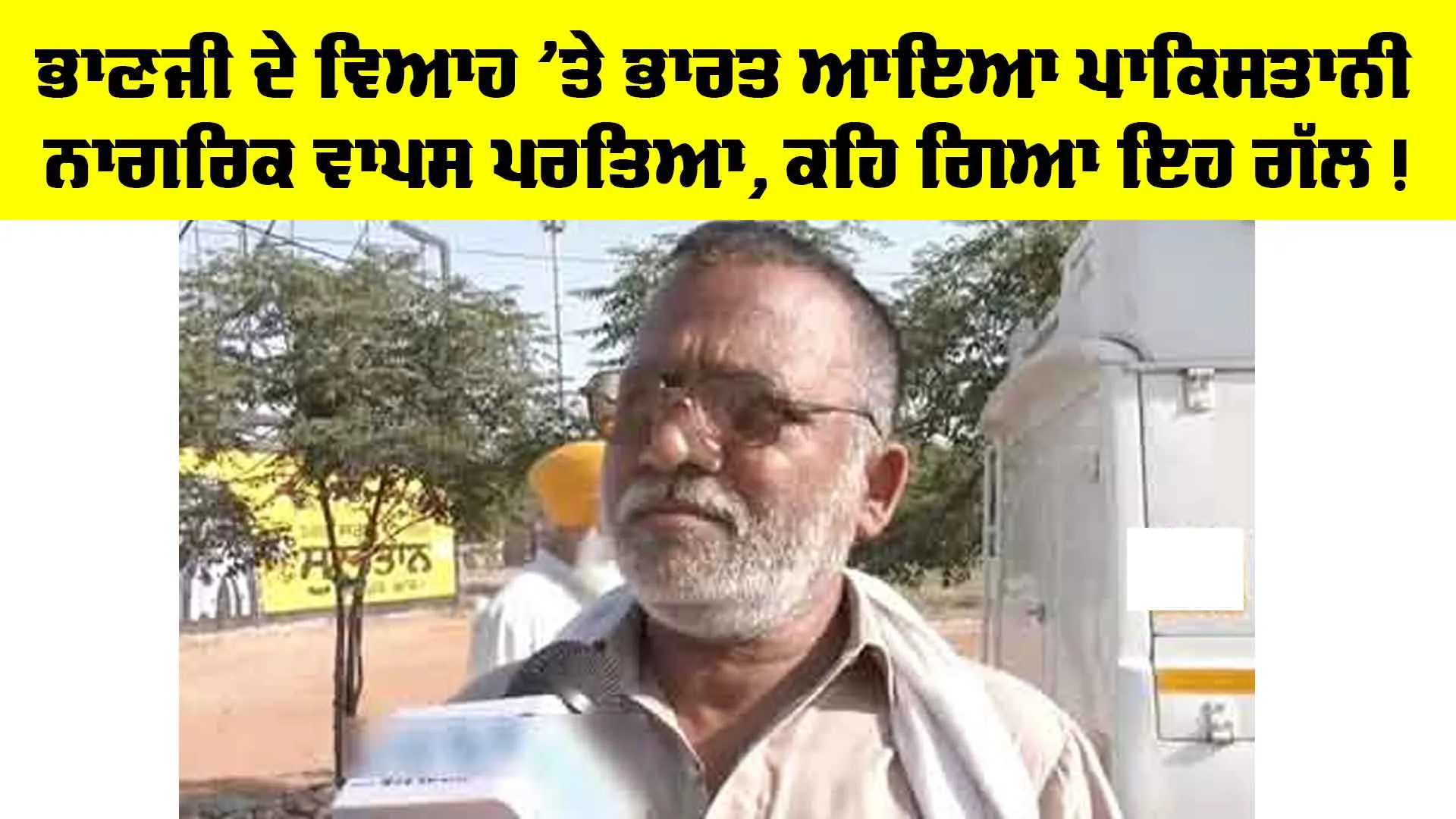 Pakistan Citizens in India: 48 ਘੰਟਿਆਂ ’ਚ ਦੇਸ਼ ਛੱਡਣ ਦੇ ਅਲਟੀਮੇਟਮ ਤੋਂ ਬਾਅਦ ਭਾਰਤ ਛੱਡ ਰਹੇ ਪਾਕਿਸਤਾਨੀ ਨਾਗਰਿਕ