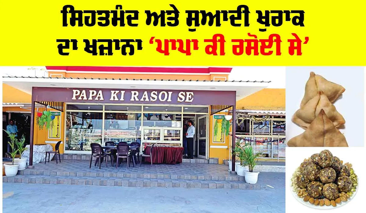 Papa Ki Rasoi: ਨਵੀਆਂ ਪੈੜਾਂ, ਬਿਨਾਂ ਤਲੇ ਖੱਟੇ-ਮਿੱਠੇ ਸਮੋਸੇ ਅਤੇ ਛੋਲੇ-ਪੂਰੀ