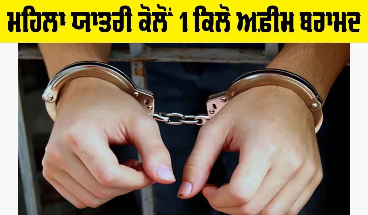 Patiala News: ਰੇਲਵੇ ਪੁਲਿਸ ਵੱਲੋਂ ਮਹਿਲਾ ਯਾਤਰੀ ਕੋਲੋਂ 1 ਕਿਲੋ ਅਫ਼ੀਮ ਬਰਾਮਦ