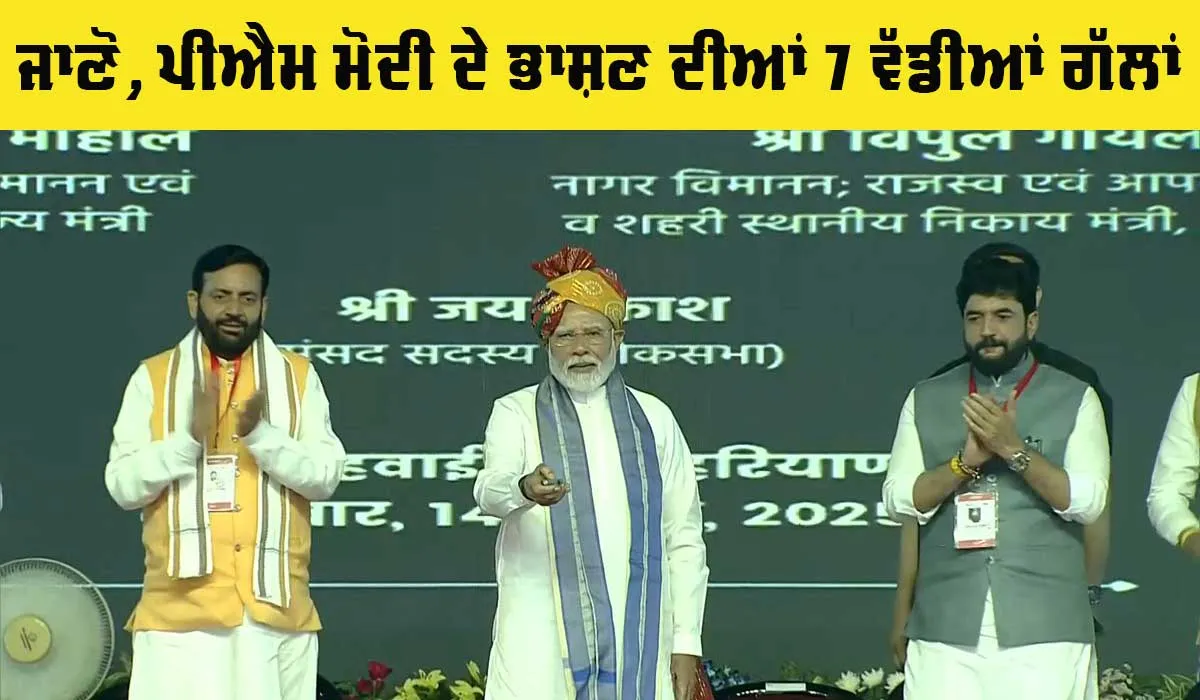 PM Modi: ਜਾਣੋ, ਪ੍ਰਧਾਨ ਮੰਤਰੀ ਮੋਦੀ ਦੇ ਭਾਸ਼ਣ ਦੀਆਂ 7 ਵੱਡੀਆਂ ਗੱਲਾਂ
