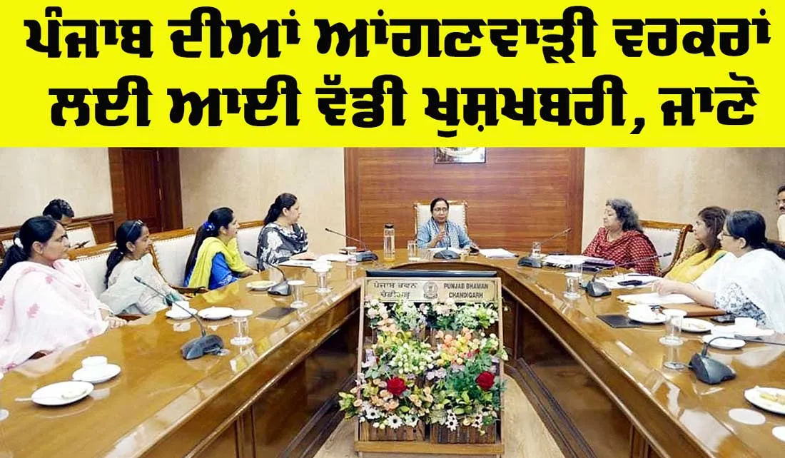 Punjab Anganwadi Worker: ਪੰਜਾਬ ਦੀਆਂ ਆਂਗਣਵਾੜੀ ਵਰਕਰਾਂ ਲਈ ਆਈ ਵੱਡੀ ਖੁਸ਼ਖਬਰੀ, ਜਾਣੋ