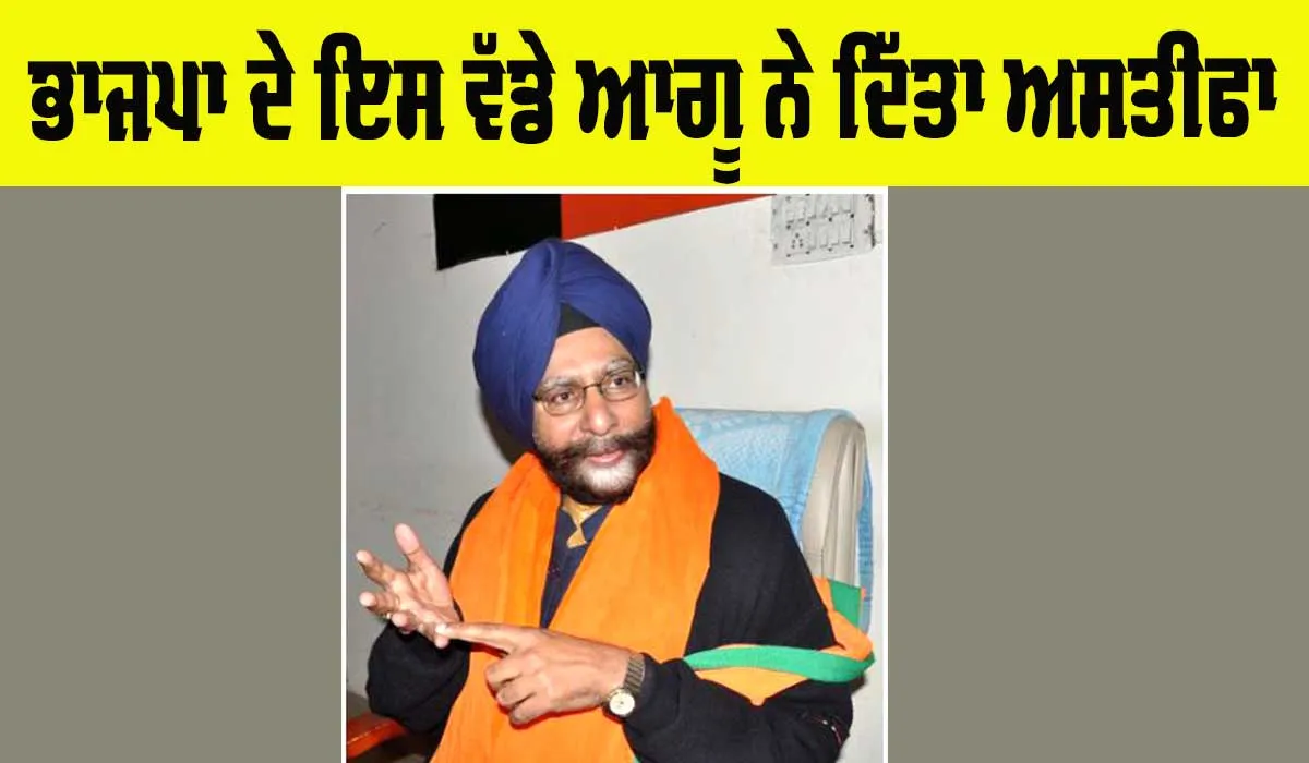 Punjab BJP: ਭਾਜਪਾ ਦੇ ਸੂਬਾ ਜਨਰਲ ਸਕੱਤਰ ਜਗਮੋਹਨ ਸਿੰਘ ਰਾਜੂ ਨੇ ਦਿੱਤਾ ਅਸਤੀਫਾ 