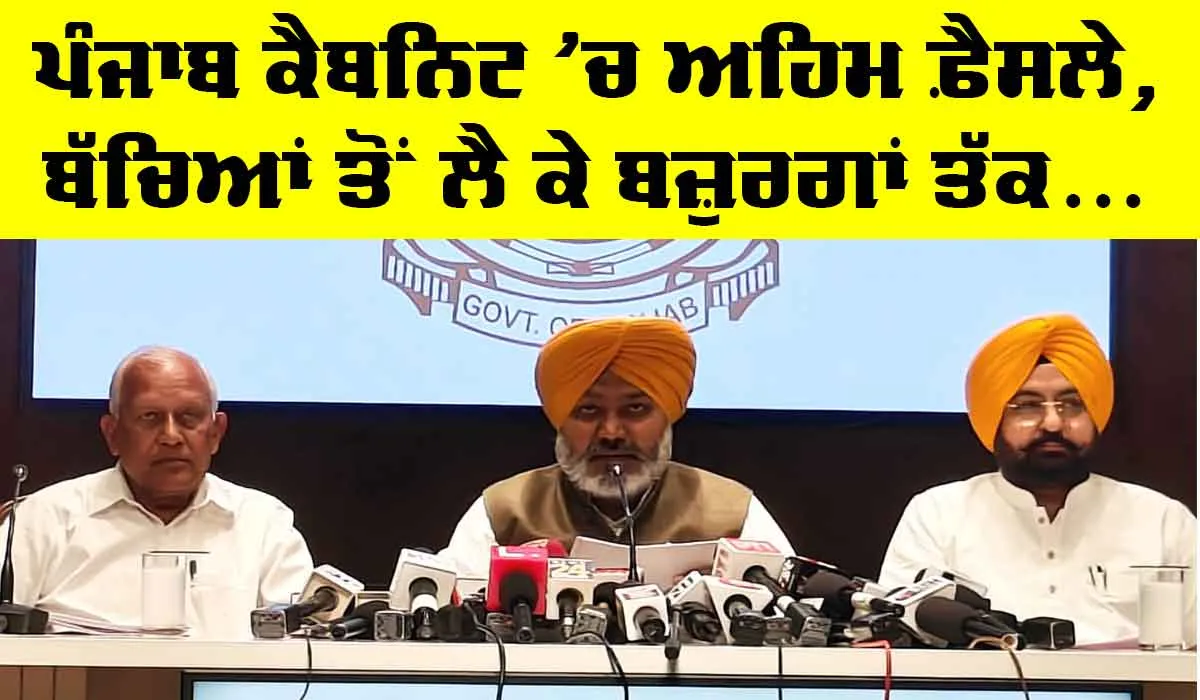 Punjab Cabinet Meeting: ਪੰਜਾਬ ਕੈਬਨਿਟ ’ਚ ਹੋਏ ਅਹਿਮ ਫ਼ੈਸਲੇ, ਬੱਚਿਆਂ ਤੋਂ ਲੈ ਕੇ ਬਜ਼ੁਰਗਾਂ ਤੱਕ ਹੋਈ ਗੱਲ