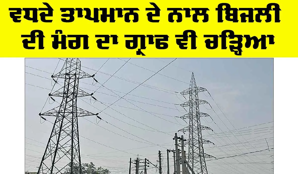 Punjab Electricity News: ਵਧਦੇ ਤਾਪਮਾਨ ਦੇ ਨਾਲ ਬਿਜਲੀ ਦੀ ਮੰਗ ਦਾ ਗ੍ਰਾਫ ਵੀ ਚੜ੍ਹਿਆ