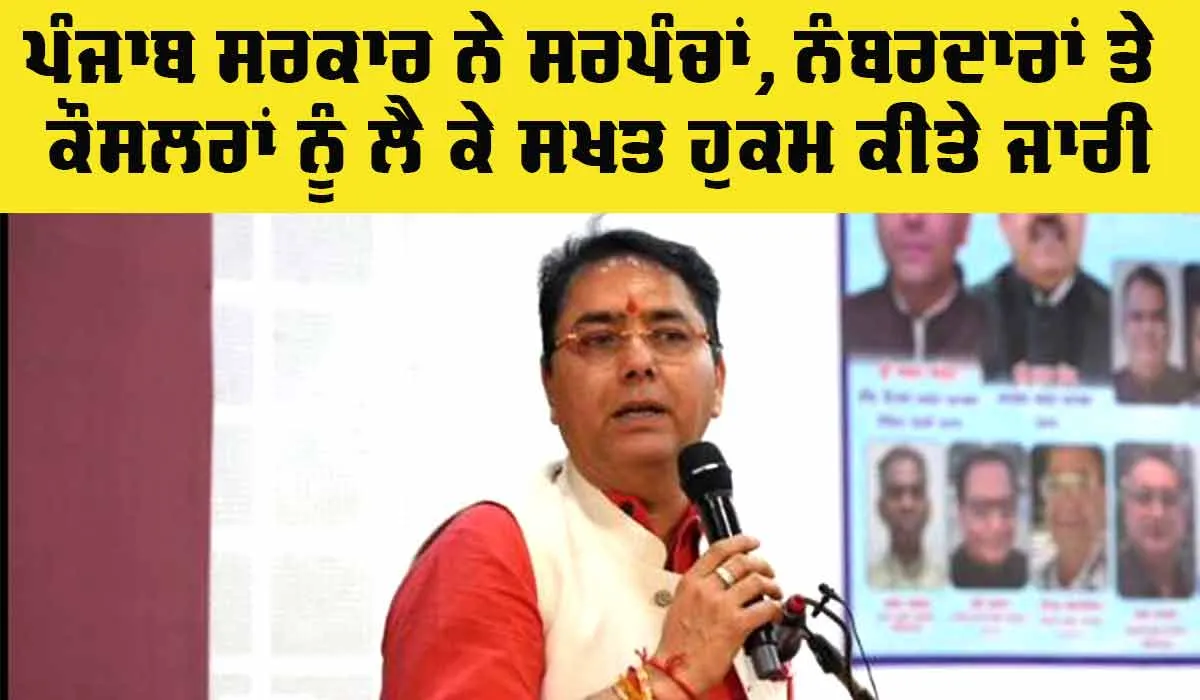 Punjab Government: ਪੰਜਾਬ ਸਰਕਾਰ ਨੇ ਸਰਪੰਚਾਂ, ਨੰਬਰਦਾਰਾਂ ਅਤੇ ਕੌਂਸਲਰਾਂ ਸਬੰਧੀ ਸਖ਼ਤ ਹੁਕਮ ਕੀਤੇ ਜਾਰੀ 