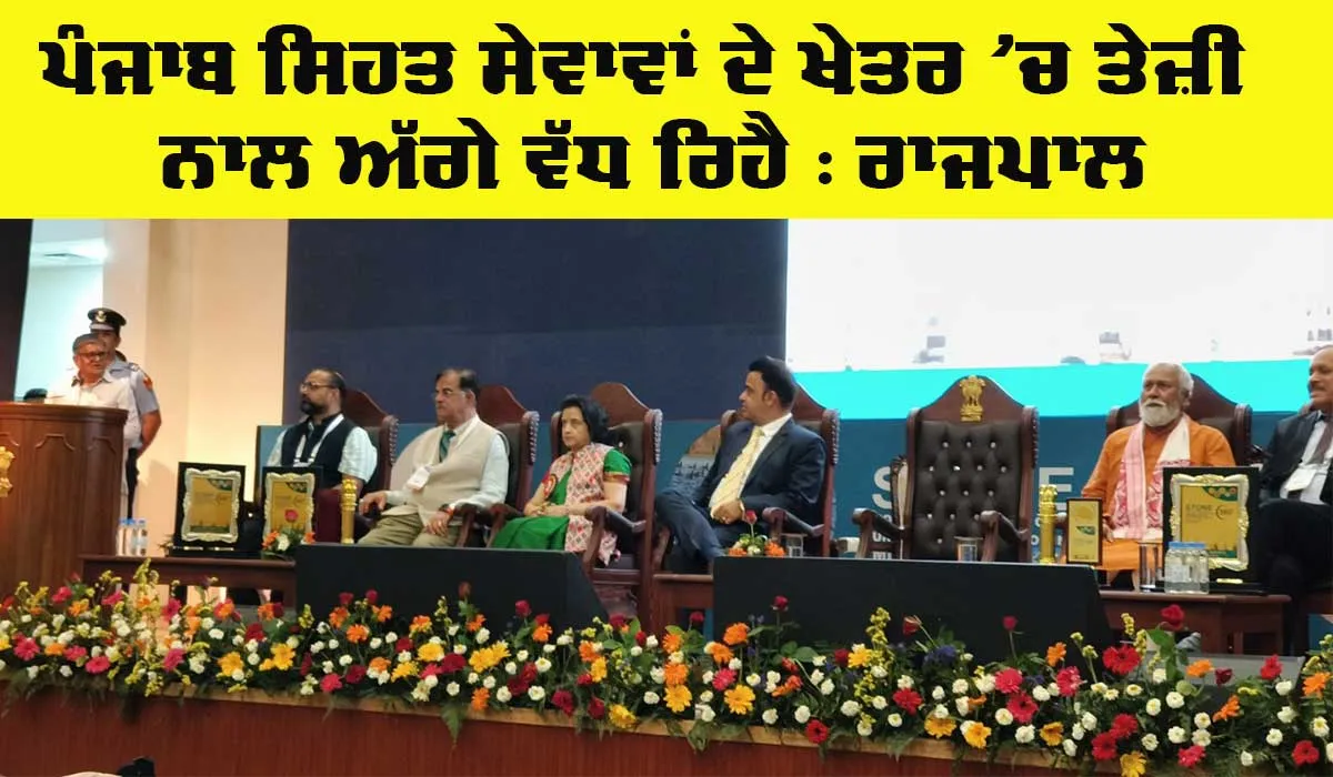 Punjab News: ਪੰਜਾਬ ਸਿਹਤ ਸੇਵਾਵਾਂ ਦੇ ਖੇਤਰ ’ਚ ਤੇਜ਼ੀ ਨਾਲ ਅੱਗੇ ਵੱਧ ਰਿਹੈ : ਰਾਜਪਾਲ