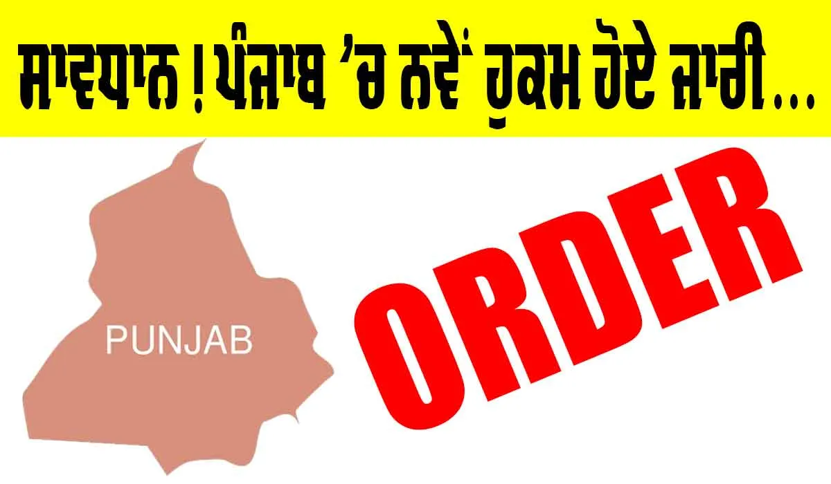 Punjab News: ਸਾਵਧਾਨ! ਪੰਜਾਬ ’ਚ ਲੱਗ ਗਈਆਂ ਪਾਬੰਦੀਆਂ, ਆਦੇਸ਼ ਹੋਏ ਜਾਰੀ