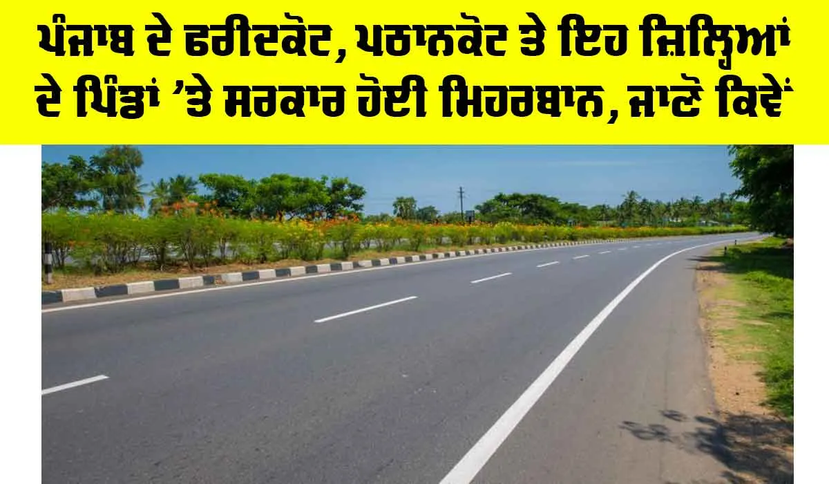 Punjab News: ਪੰਜਾਬ ਦੇ ਫਰੀਦਕੋਟ, ਪਠਾਨਕੋਟ ਤੇ ਇਹ ਜ਼ਿਲ੍ਹਿਆਂ ਦੇ ਪਿੰਡਾਂ ’ਤੇ ਸਰਕਾਰ ਹੋਈ ਮਿਹਰਬਾਨ, ਜਾਣੋ ਕਿਵੇਂ