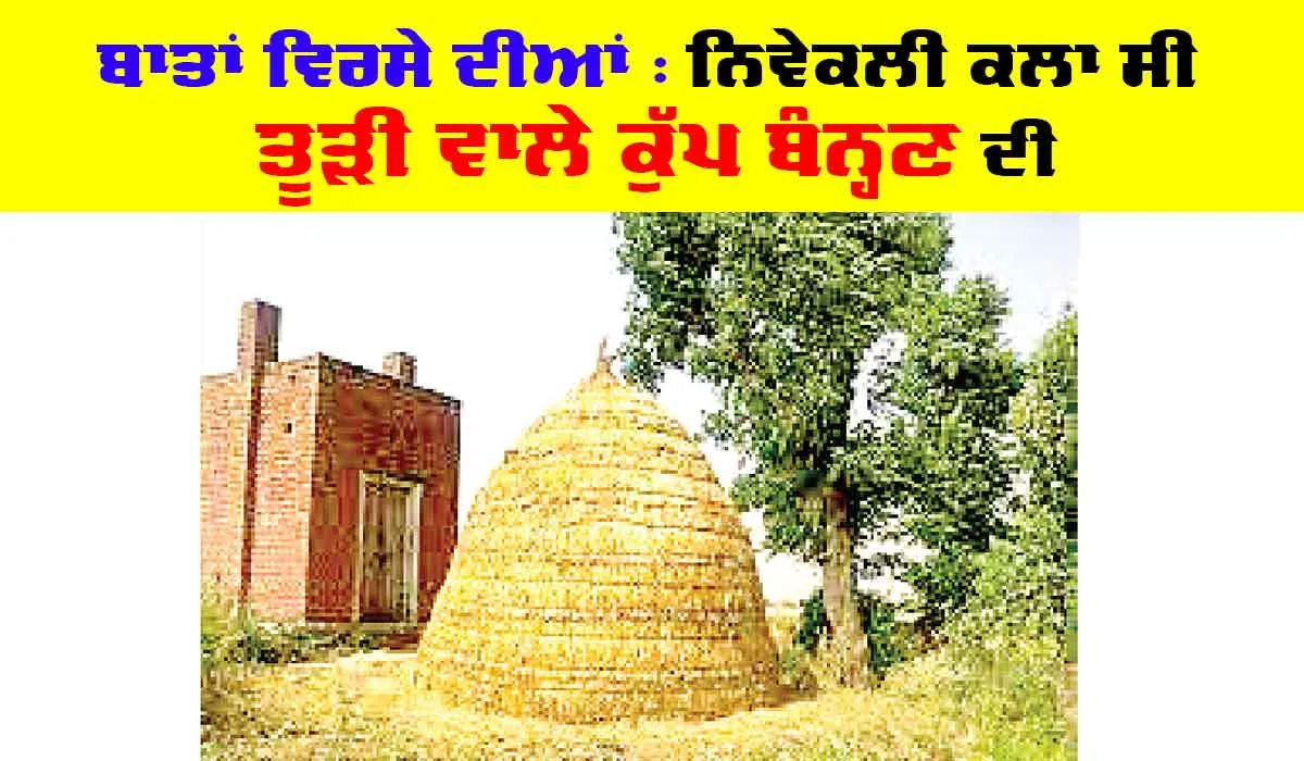 Punjabi Virsa: ਬਾਤਾਂ ਵਿਰਸੇ ਦੀਆਂ : ਨਿਵੇਕਲੀ ਕਲਾ ਸੀ ਤੂੜੀ ਵਾਲੇ ਕੁੱਪ ਬੰਨ੍ਹਣ ਦੀ