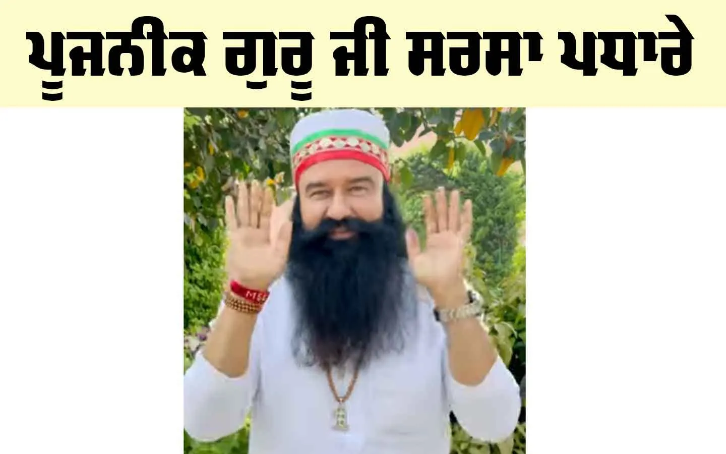 ਪੂਜਨੀਕ ਗੁਰੂ ਜੀ ਸਰਸਾ ਪਧਾਰੇ