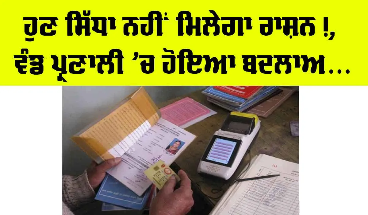 Ration Card Rule Change: ਹੁਣ ਸਿੱਧਾ ਨਹੀਂ ਮਿਲੇਗਾ ਮੁਫ਼ਤ ਰਾਸ਼ਨ, ਵੰਡ ਪ੍ਰਣਾਲੀ ’ਚ ਹੋਇਆ ਵੱਡਾ ਬਦਲਾਅ, ਤੁਹਾਡੇ ਕੰਮ ਦੀ ਖਬਰ