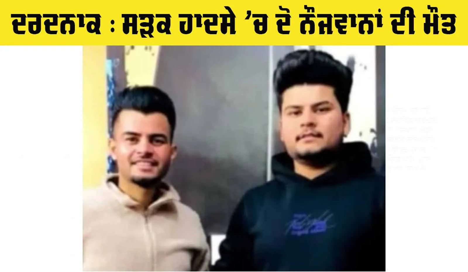 Road Accident: ਦਰਦਨਾਕ ਸੜਕ ਹਾਦਸੇ ’ਚ ਦੋ ਨੌਜਵਾਨਾਂ ਦੀ ਮੌਤ
