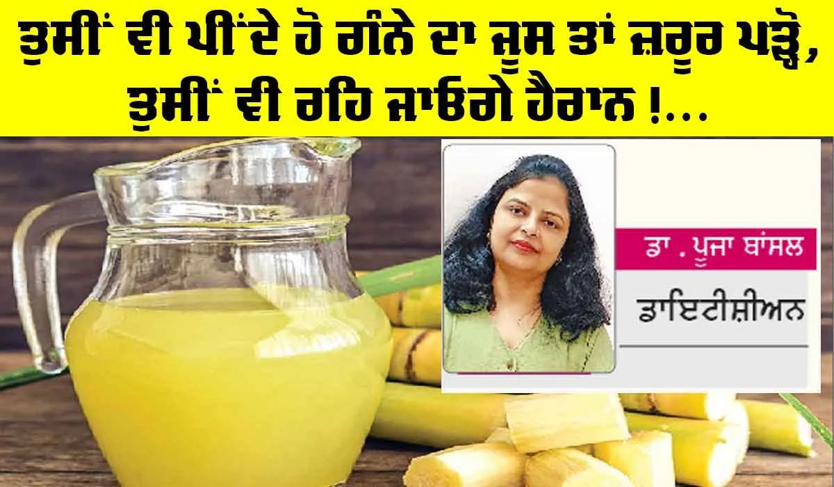 Sugarcane Juice Benefits: ਜੇਕਰ ਤੁਸੀਂ ਵੀ ਪੀਂਦੇ ਹੋ ਗੰਨੇ ਦਾ ਜੂਸ ਤਾਂ ਜ਼ਰੂਰ ਪੜ੍ਹੋ ਇਹ ਖਬਰ, ਤੁਸੀਂ ਵੀ ਰਹਿ ਜਾਓਗੇ ਹੈਰਾਨ…