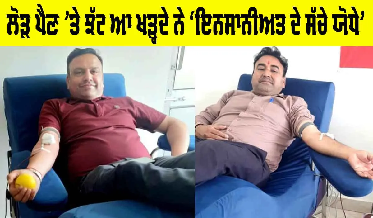 Sunam News: ਲੋੜ ਪੈਣ ’ਤੇ ਝੱਟ ਆ ਖੜ੍ਹਦੇ ਨੇ ‘ਇਨਸਾਨੀਅਤ ਦੇ ਸੱਚੇ ਯੋਧੇ’, ਕੋਈ ਵੀ ਮੌਕਾ ਹੱਥੋਂ ਜਾਣ ਨਹੀਂ ਦਿੰਦੇ