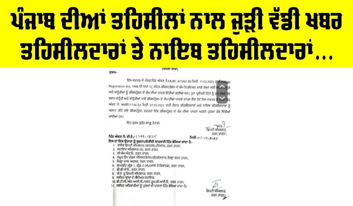 Tehsildar and Naib Tehsildar: ਤਹਿਸੀਲਾਂ ’ਚ ਮੁੜ ਹੋਵੇਗਾ ਕੰਮਕਾਜ ਸ਼ੁਰੂ, ਤਹਿਸੀਲਦਾਰਾਂ ਤੇ ਨਾਇਬ ਤਹਿਸੀਲਦਾਰਾਂ ਨੂੰ ਮਿਲੇ ਅਧਿਕਾਰ
