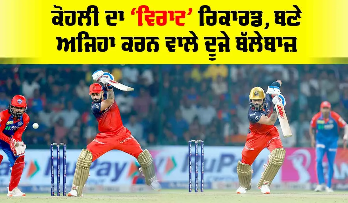 Virat Kohli: ਕੋਹਲੀ ਦਾ ‘ਵਿਰਾਟ’ ਰਿਕਾਰਡ, ਅਜਿਹਾ ਕਰਨ ਵਾਲੇ ਬਣੇ ਦੂਜੇ ਬੱਲੇਬਾਜ਼