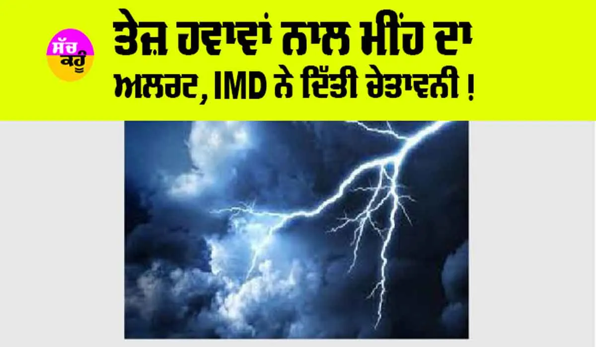 IMD Alert: ਦੇਸ਼ ’ਚ ਫਿਰ ਤੋਂ ਗਰਮ ਲੋਅ ਅਤੇ ਬੇਮੌਸਮੀ ਮੀਂਹ ਦੀ ਚੇਤਾਵਨੀ, ਮੌਸਮ ਵਿਭਾਗ ਨੇ ਜਾਰੀ ਕੀਤਾ ਅਲਰਟ