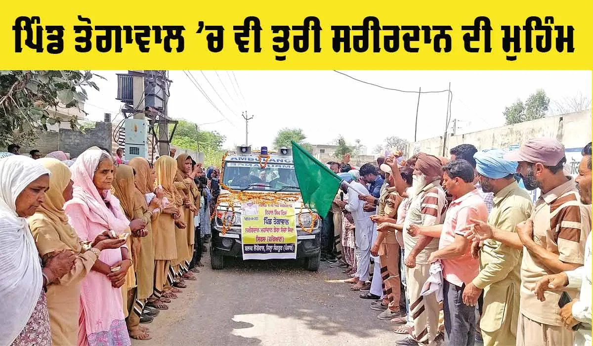 Welfare: ਪਿੰਡ ਤੋਗਾਵਾਲ ’ਚ ਵੀ ਤੁਰੀ ਸਰੀਰਦਾਨ ਦੀ ਮੁਹਿੰਮ