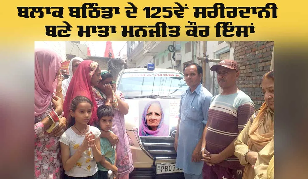 Body Donation: ਬਲਾਕ ਬਠਿੰਡਾ ਦੇ 125ਵੇਂ ਸਰੀਰਦਾਨੀ ਬਣੇ ਮਾਤਾ ਮਨਜੀਤ ਕੌਰ ਇੰਸਾਂ