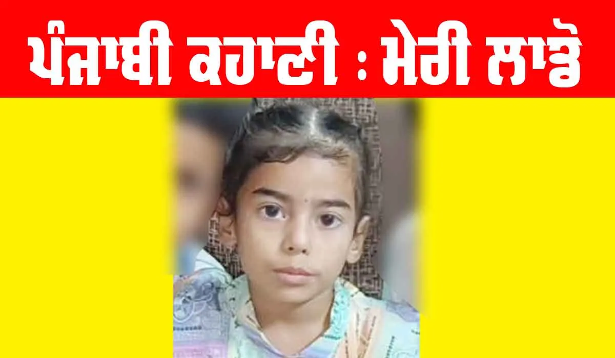 Punjabi Story: ਮੇਰੀ ਲਾਡੋ (ਪੰਜਾਬੀ ਕਹਾਣੀ)