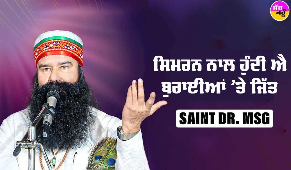 Saint Dr. MSG Teachings: ਸਿਮਰਨ ਨਾਲ ਹੁੰਦੀ ਐ ਬੁਰਾਈਆਂ ’ਤੇ ਜਿੱਤ : Saint Dr MSG