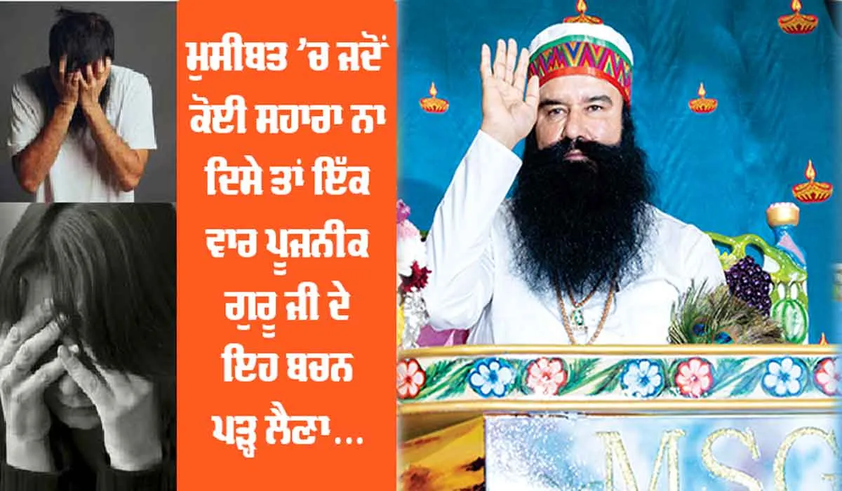 ਪੂਜਨੀਕ ਗੁਰੂ ਜੀ ਦੇ ਇਹ ਬਚਨ ਇੱਕ ਵਾਰ ਜ਼ਰੂਰ ਪੜ੍ਹੋ, ਖਤਮ ਹੋਵੇਗੀ ਹਰ ਪਰੇਸ਼ਾਨੀ