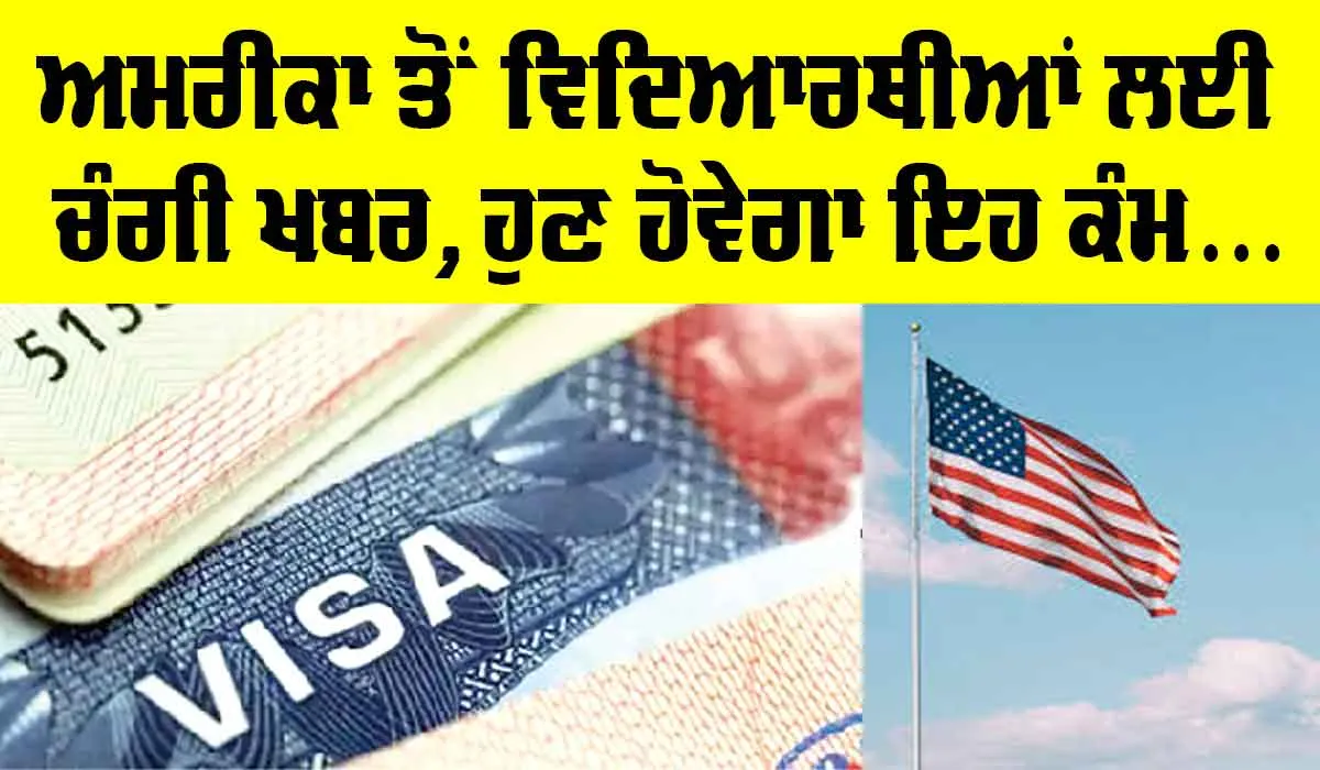 America News: ਅਮਰੀਕਾ ਤੋਂ ਵਿਦਿਆਰਥੀਆਂ ਲਈ ਆਈ ਚੰਗੀ ਖਬਰ, ਹੁਣ ਹੋਵੇਗਾ ਇਹ ਕੰਮ