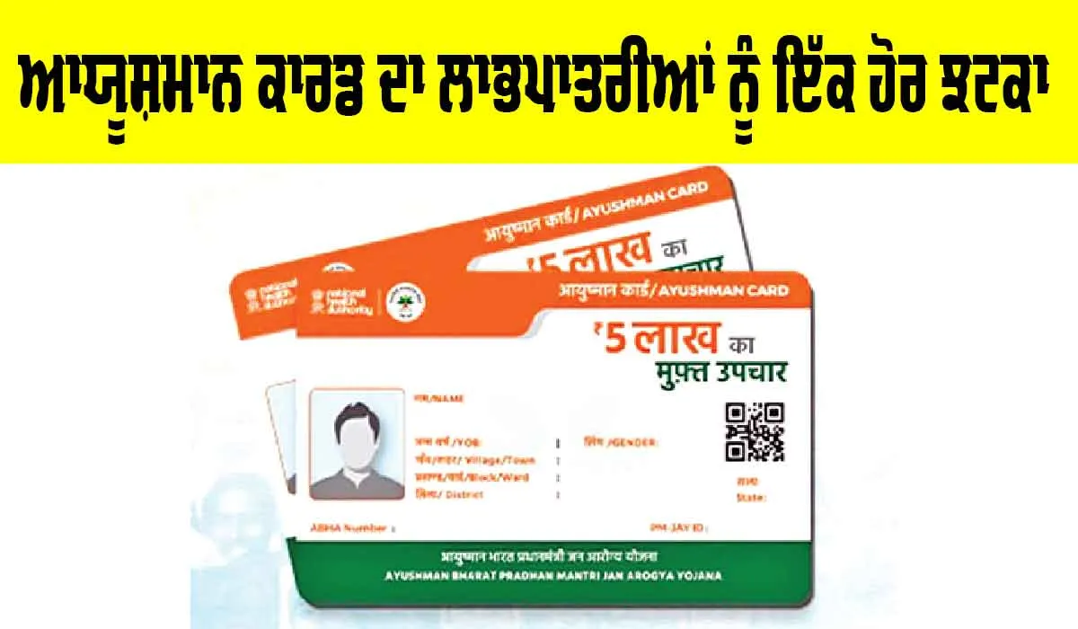 Ayushman Card Update: ਆਯੂਸ਼ਮਾਨ ਕਾਰਡ ਦਾ ਲਾਭਪਾਤਰੀਆਂ ਨੂੰ ਇੱਕ ਹੋਰ ਝਟਕਾ, ਪਹਿਲਾਂ ਬੰਦ ਹੋਏ ਸੀ ਆਪ੍ਰੇਸ਼ਨ, ਹੁਣ…