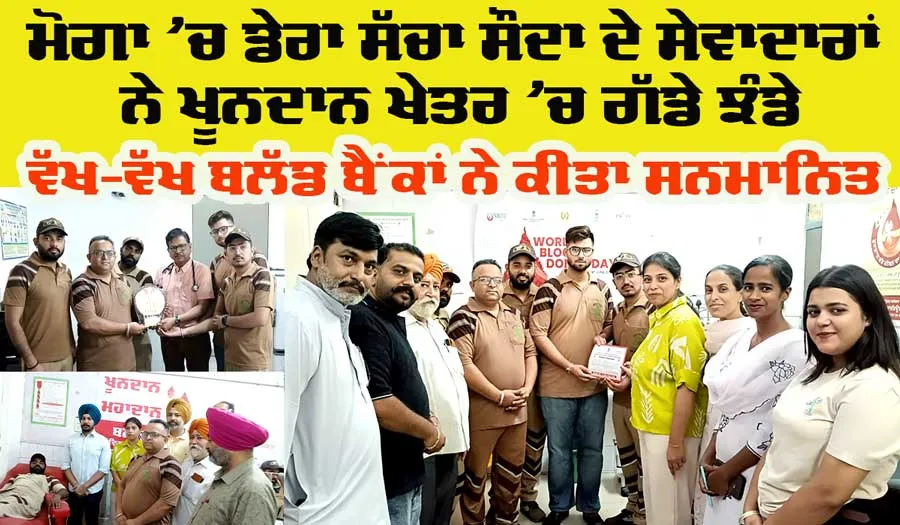 Moga Blood Donation News: ਮੋਗਾ ’ਚ ਡੇਰਾ ਸੱਚਾ ਸੌਦਾ ਦੇ ਸੇਵਾਦਾਰਾਂ ਨੇ ਖ਼ੂਨਦਾਨ ਖੇਤਰ ’ਚ ਗੱਡੇ ਝੰਡੇ