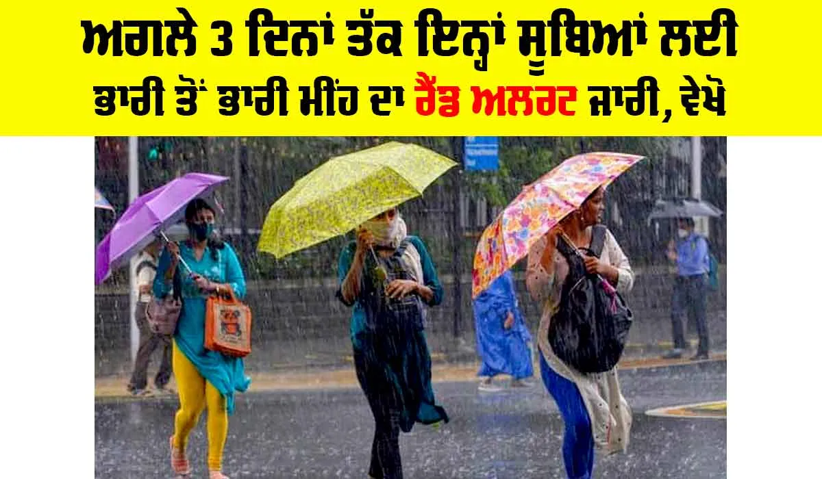 IMD Rain Alert: ਅਗਲੇ 3 ਦਿਨਾਂ ਤੱਕ ਇਨ੍ਹਾਂ ਸੂਬਿਆਂ ਲਈ ਭਾਰੀ ਤੋਂ ਭਾਰੀ ਮੀਂਹ ਦਾ ਰੈੱਡ ਅਲਰਟ ਜਾਰੀ, ਵੇਖੋ