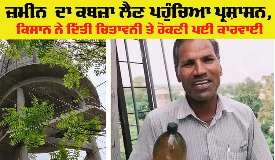 Land Possession Dispute: ਜ਼ਮੀਨ ਦਾ ਕਬਜ਼ਾ ਲੈਣ ਪਹੁੰਚਿਆ ਪ੍ਰਸ਼ਾਸਨ, ਅੱਗੋ ਕਿਸਾਨ ਨੇ ਦੇ ਦਿੱਤੀ ਚਿਤਾਵਨੀ