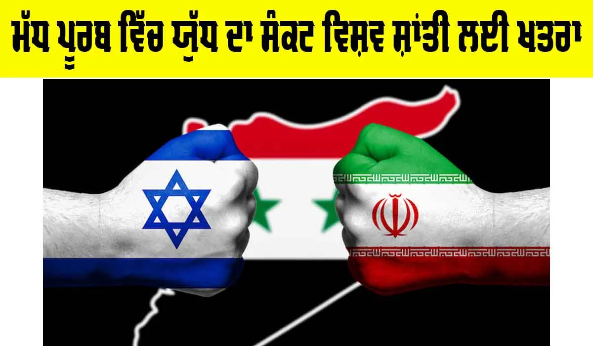 Middle East Conflict 2025: ਮੱਧ ਪੂਰਬ ਵਿੱਚ ਯੁੱਧ ਦਾ ਸੰਕਟ ਵਿਸ਼ਵ ਸ਼ਾਂਤੀ ਲਈ ਖ਼ਤਰਾ