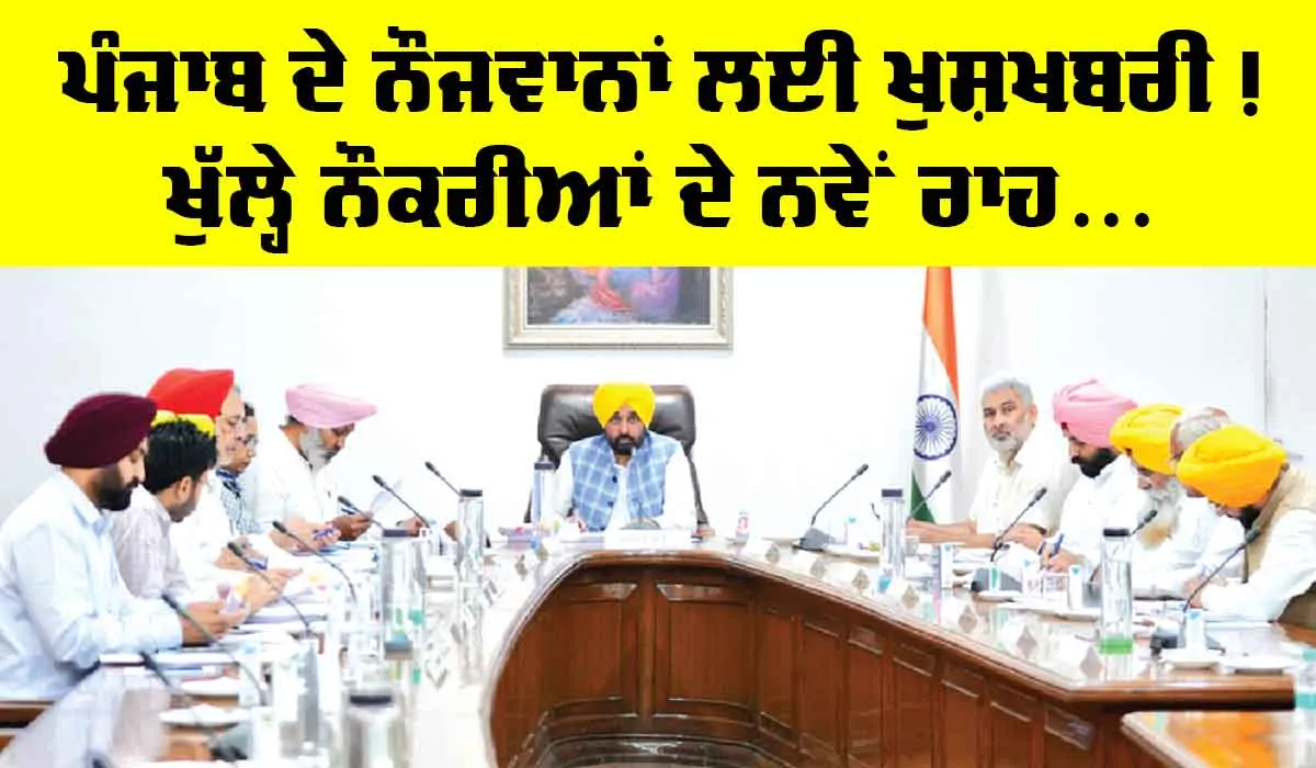 Punjab News: ਪੰਜਾਬ ਦੇ ਨੌਜਵਾਨਾਂ ਲਈ ਖੁਸ਼ਖਬਰੀ!, 500 ਭਰਤੀਆਂ ਨੂੰ ਮਨਜ਼ੂਰੀ, ਖੁੱਲ੍ਹਣਗੇ ਨੌਕਰੀਆਂ ਦੇ ਰਾਹ