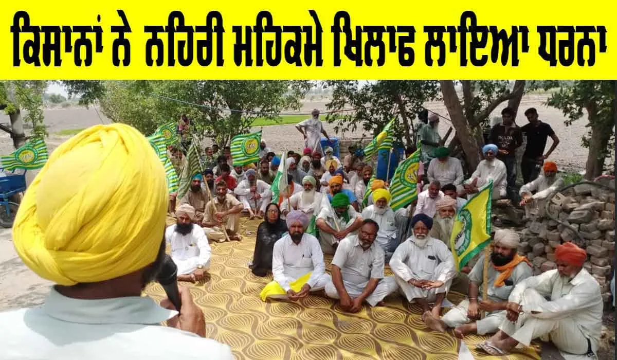 Farmers News: ਕਿਸਾਨਾਂ ਨੇ ਨਹਿਰੀ ਮਹਿਕਮੇ ਖਿਲਾਫ ਲਾਇਆ ਧਰਨਾ