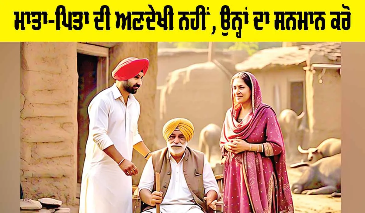 Respect Your Parents: ਮਾਤਾ-ਪਿਤਾ ਦੀ ਅਣਦੇਖੀ ਨਹੀਂ, ਉਨ੍ਹਾਂ ਦਾ ਸਨਮਾਨ ਕਰੋ
