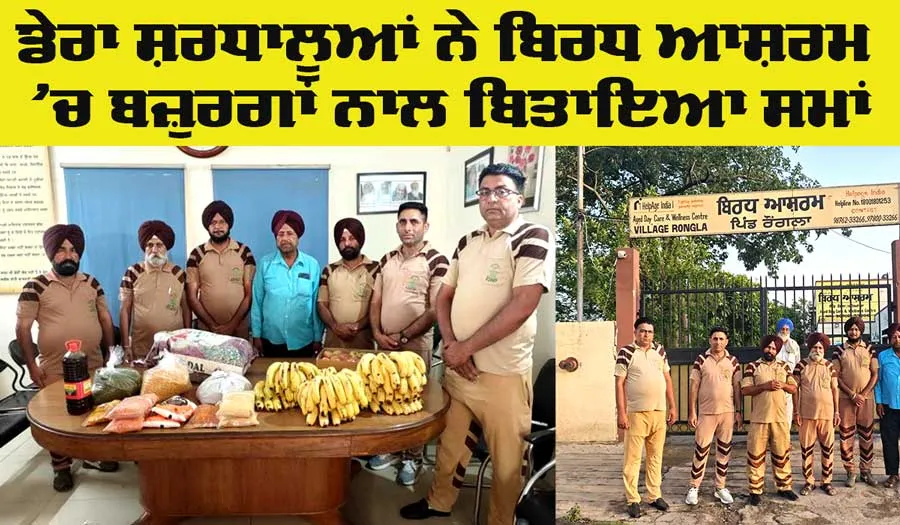 Social Work: ਡੇਰਾ ਸ਼ਰਧਾਲੂਆਂ ਨੇ ਬਿਰਧ ਆਸ਼ਰਮ ਦੇ ਬਜ਼ੁਰਗਾਂ ਨਾਲ ਬਿਤਾਇਆ ਸਮਾਂ