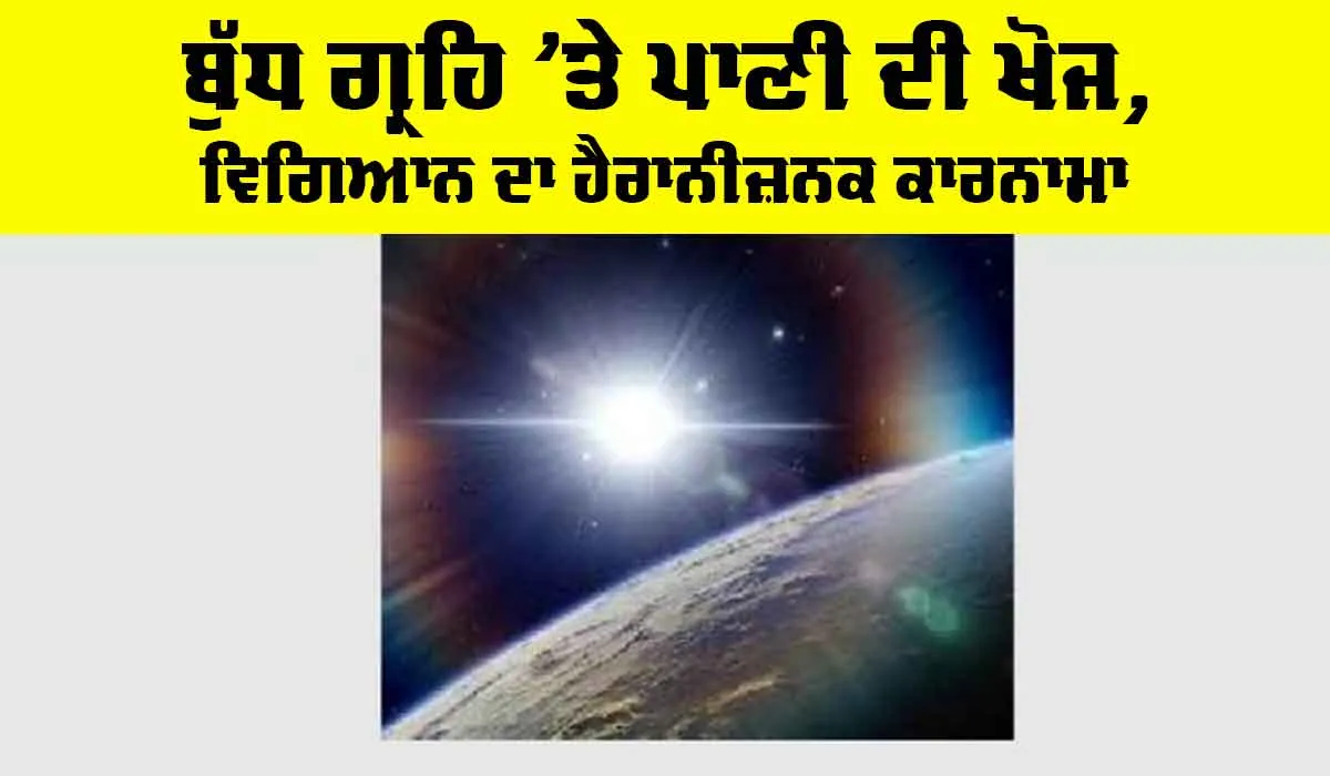 Water Discovery on Mercury: ਬੁੱਧ ਗ੍ਰਹਿ ’ਤੇ ਪਾਣੀ ਦੀ ਖੋਜ, ਵਿਗਿਆਨ ਦਾ ਹੈਰਾਨੀਜ਼ਨਕ ਕਾਰਨਾਮਾ
