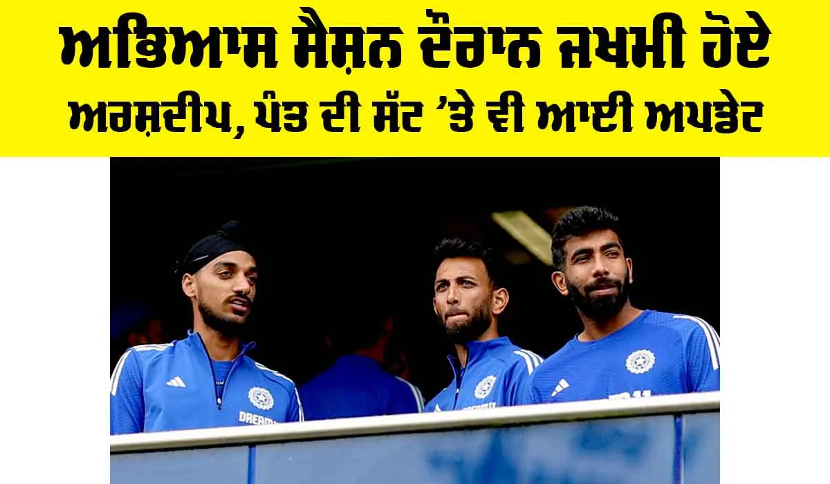 Arshdeep Singh Injury: ਅਭਿਆਸ ਸੈਸ਼ਨ ਦੌਰਾਨ ਜਖਮੀ ਹੋਏ ਅਰਸ਼ਦੀਪ, ਪੰਤ ਦੀ ਸੱਟ ’ਤੇ ਵੀ ਆਈ ਅਪਡੇਟ